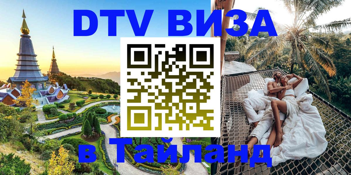 Цены на DTV визу в Таиланд — пакеты услуг, достаточно даже паспорта - Коломна  20.11.2025 