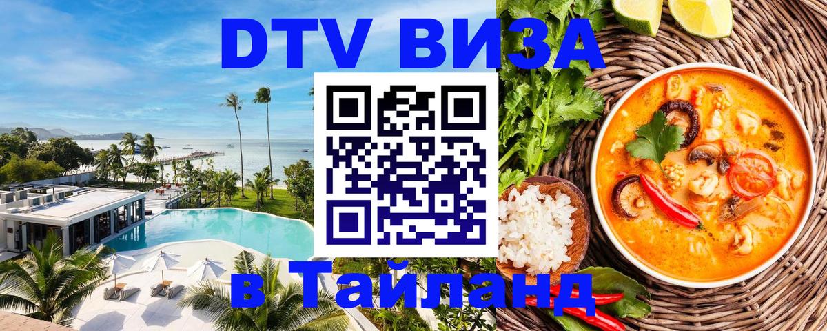 Купить DTV визу в Таиланд Коломна 